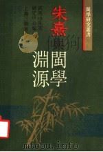 朱熹与闽学渊源   1990  PDF电子版封面  754260354X  武夷山朱熹研究中心编 