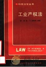 工业产权法   1993  PDF电子版封面  7543902176  蒋坡，陆飞，徐新林编著 