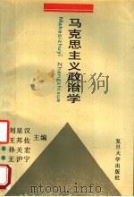 马克思主义政治学   1992  PDF电子版封面  7309008049  刘星汉等主编；王元等撰稿 