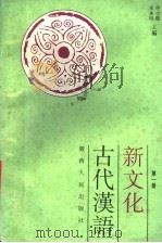 新文化古代汉语  第1册   1995  PDF电子版封面  721902889X  申小龙，宋永培主编 