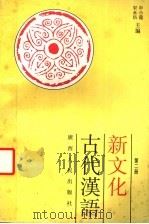 新文化古代汉语  第2册   1995  PDF电子版封面  721902889X  申小龙，宋永培主编 