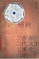 新文化古代汉语  第3册   1995  PDF电子版封面  721902889X  申小龙，宋永培主编 