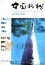 中国桉树   1989  PDF电子版封面  7503804971  祁述雅主编 