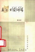 鲁迅史实研究   1989  PDF电子版封面  7541502553  蒙树宏著 