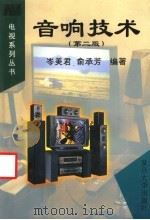 音响技术  第2版   1999  PDF电子版封面  7309022939  岑美君，俞承芳编著 