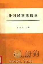 外国民商法概论   1989  PDF电子版封面  7309003667  姜厚仁主编 