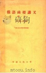 俄语函授讲义  语法  第29-33课   1959  PDF电子版封面  9011·36  中国人民大学俄文教研室编 