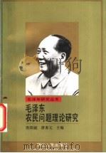 毛泽东农民问题理论研究   1993  PDF电子版封面  7213009966  欧阳斌，唐春元主编 