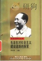 毛泽东对社会主义建设道路的探索   1993  PDF电子版封面  7213010239  周承恩主编 