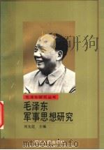 毛泽东军事思想研究   1993  PDF电子版封面  7213009982  刘先廷主编 