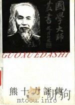 熊十力评传   1993  PDF电子版封面  7805793611  宋志明著（中国人民大学哲学系） 