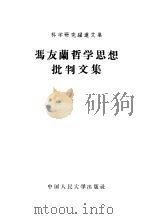 冯友兰哲学思想批判文集（1958 PDF版）