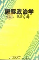 国际政治学   1995  PDF电子版封面  7300019773  畅征，王杏芳等编著 