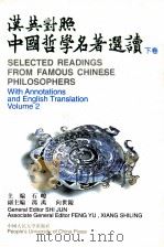 汉英对照中国哲学名著选读  下（1995 PDF版）