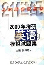 2000年考研英语模拟试题集（1999 PDF版）