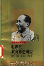 毛泽东教育思想研究   1993  PDF电子版封面  721301000X  滕纯主编；崔相录副主编 