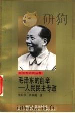 毛泽东的创举-人民民主专政   1993  PDF电子版封面  721300994X  张启华，江焕湖著 