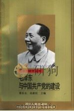 毛泽东与中国共产党的建设   1993  PDF电子版封面  7213009958  蔡长水，高新民主编 