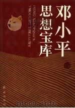 邓小平思想宝库  上   1993  PDF电子版封面  7800683761  李惠让特邀主编；金羽主编 