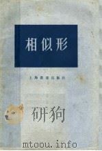 相似形   1959  PDF电子版封面  7150·700  中国数学会上海分会，中学数学研究委员会编 