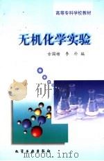 无机化学实验   1998  PDF电子版封面  7502519955  古国榜，李朴编 