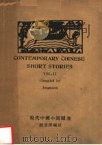 现代中国小说续选  汉英对照（1946 PDF版）
