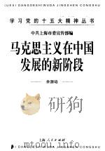 马克思主义在中国发展的新阶段   1998  PDF电子版封面  7208028974  余源培著；中共上海市委宣传部编 