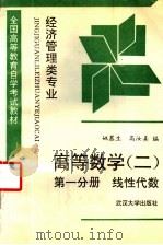 高等数学  2  第1分册  线性代数   1989  PDF电子版封面  7307004941  姚慕生，高汝熹编 