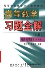 高等学校数学学习辅导教材  高等数学习题全解  下  同济高等数学3版、4版   1998  PDF电子版封面  7561115202  陈小柱，陈敬佳编著 