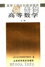 高等数学  上   1993  PDF电子版封面  7533112172  山东工业大学高等数学教研室编 