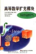 高等数学扩充模块   1999  PDF电子版封面  7810630199  武汉水利电力大学数学物理系《高等数学扩充模块》编写组编 
