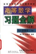 高等学校数学学习辅导教材  高等数学习题全解  上  同济高等数学3版、4版   1998  PDF电子版封面  7561115202  陈小柱，陈敬佳编著 