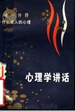 心理学讲话   1982  PDF电子版封面  7275·66  章益著 