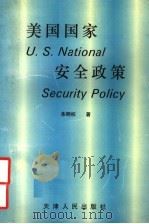 美国国家安全政策   1996  PDF电子版封面  7201026291  朱明权著 