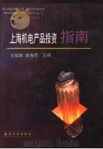 上海机电产品投资指南   1995  PDF电子版封面  7309016009  王祖康，袁海君主编 