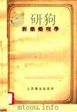 新药药理学   1957  PDF电子版封面  14048·1272  （苏）阿尼契柯夫（С.В.Аничкав）等编；张昌绍等译 