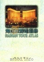 海南旅游地图册   1997  PDF电子版封面  7503009586  张国维主编 