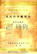 现代的中药研究  现代之部   1954  PDF电子版封面    中国科学社主编；张昌绍编著 