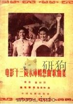 电影“十三陵水库畅想曲”歌曲集（1959 PDF版）