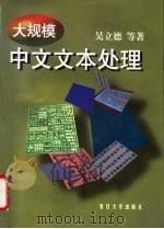 大规模中文文本处理   1997  PDF电子版封面  7309018818  吴立德等著 