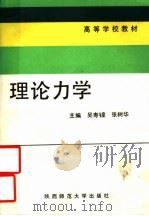 高等学校教材  理论力学   1989  PDF电子版封面  7561802592  吴寿锽，张树华主编；雷守文；孙凤麟，王唐副主编 