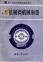 非机械类机械制图   1987  PDF电子版封面  7504500453  劳动人事部培训就业局编 