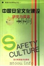 中国安全文化建设：研究与探索   1994  PDF电子版封面  7536413114  徐德蜀主编 
