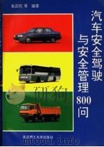 汽车安全驾驶与安全管理800问（1995 PDF版）
