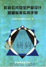 社会公共安全产品设计基础标准实用手册   1995  PDF电子版封面  7506611589  公安部技术监督委员会办公室编 