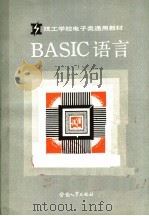 BASIC语言   1988  PDF电子版封面  750450257X  技工学校电子类专业教材编审委员会组织编写 