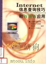 Internet信息查询技巧和WWW应用   1999  PDF电子版封面  7309020642  于建华等编著 