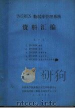 INGRES数据库管理系统资料汇编 第1卷   1984  PDF电子版封面    中国科学院新技术开发局培训中心编译 