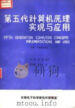 第五代计算机原理、实现与应用   1987  PDF电子版封面    （英）波德·毕斯霍普等著 
