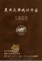 复旦大学统计年鉴  1996   1997  PDF电子版封面    复旦大学校长办公室编辑 